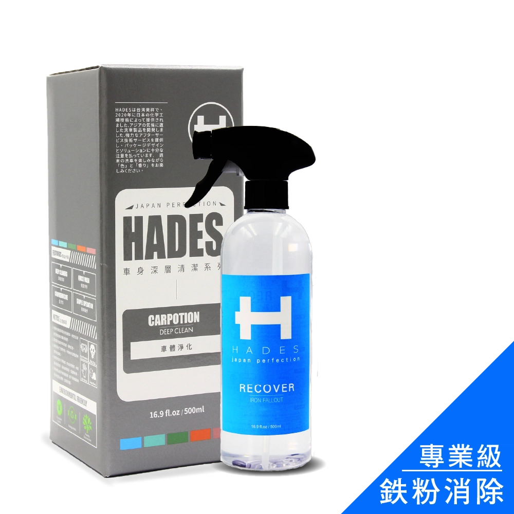 HADES 鐵粉去除劑